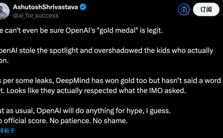 IMO 怒斥 OpenAI 自封夺金：“91 位评委均未参与评分”