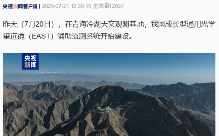 我国 EAST 望远镜辅助监测系统开建，助力未来青藏高原光学望远镜建设
