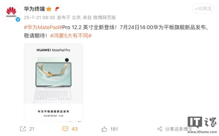 新鸿蒙旗舰平板官宣：7 月 24 日，华为 MatePad Pro 12.2 英寸即将亮相