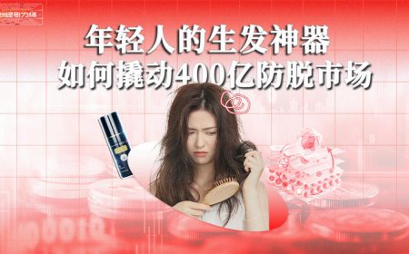 年轻人的生发神器，如何撬动400亿防脱市场？