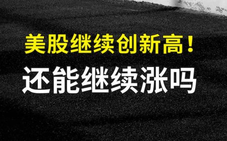 美股继续创新高，还能继续涨吗？
