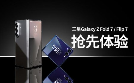 折叠屏手感革命：三星Galaxy Z Fold 7/ Flip 7抢先体验