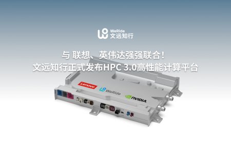 文远知行 × 联想全球首发搭载 NVIDIA DRIVE Thor 芯片的 100% 车规级 HPC 3.0 计算平台