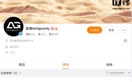 影石 insta360 进军无人机行业，悄悄注册官方账号“影翎 Antigravity”