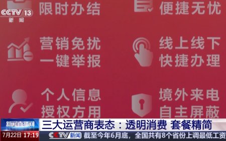 精简套餐、资费透明，中国移动 / 联通 / 电信三大运营商集体表态