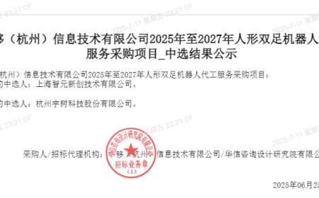 智元回应和宇树中标 1.24 亿元人形机器人大单，称没有交付压力