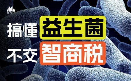 你吃的益生菌，它真有用吗？保真吗？合法吗？