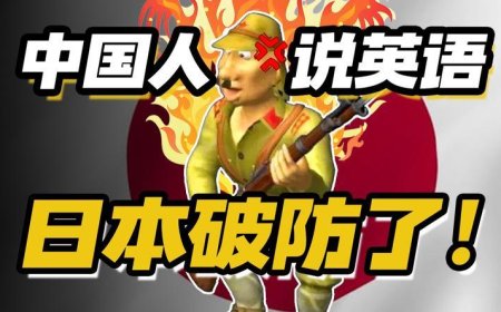中国人说英语，让日本人破防了？