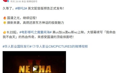 续写「我命由我不由天」：国产动画电影《哪吒之魔童闹海》英文配音版预告发布，8 月 22 日起在美加澳新上映