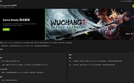 英伟达发布 577.00 驱动：首发支持国产 3A 游戏《明末：渊虚之羽》、《无畏契约》虚幻 5 更新，《卡拉彼丘》《怪物猎人：荒野》新增 DLSS 优设