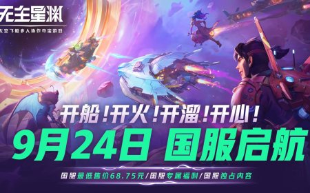 《无主星渊》网易国服官宣 9 月 24 日正式上线，定价 98 元