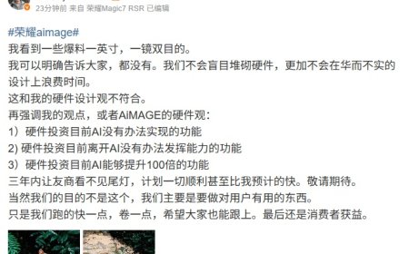 罗巍重申荣耀没有“一英寸、一镜双目”相关配置：硬件设计观不符合，三年内让友商看不见尾灯计划顺利