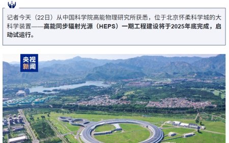 可发射比太阳亮 1 万亿倍的光，我国大科学装置高能同步辐射光源预计今年底启动试运行