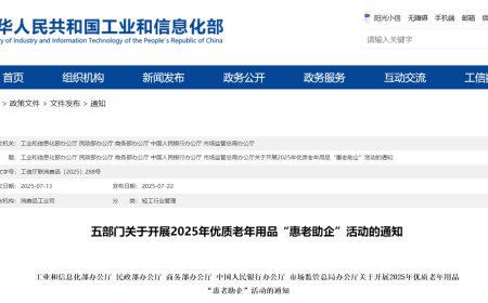 工信部等五部门：鼓励线上电商、线下商超等多渠道设立银龄专区