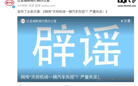 比亚迪回应网传“天府机场一辆汽车失控”：严重失实，事件与车辆本身无关