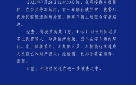 四川机场警方通报网约车在停车场绕行：驾驶员长时间联系不上客人，情绪急躁