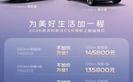2026 款吉利银河 E5 上市：最大续航里程提升至 610km，售 10.98 万元起