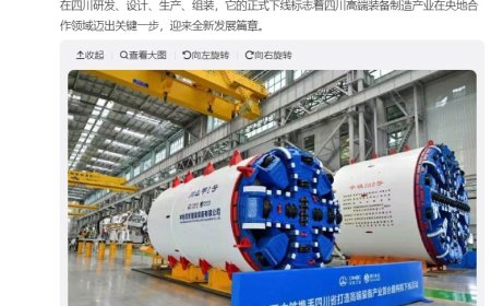 专为-40°C 极端低温环境所造，中铁智能装备“川山甲 1 号”盾构机下线