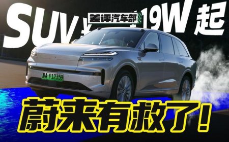 最便宜的全尺寸SUV？乐道L90真的没有缺点吗？