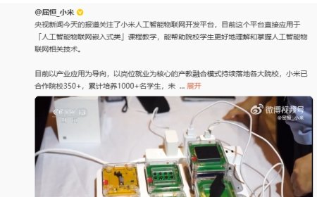 雷军：小米人工智能物联网开发平台已和 350 多所院校合作，未来 5 年预计培养 5 万多名学生