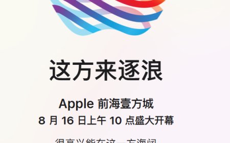 深圳第三家苹果 Apple Store 落户前海壹方城，8 月 16 日开业