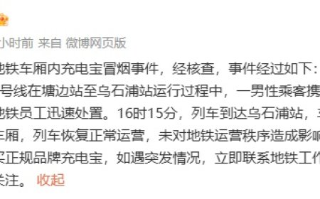 厦门地铁通报 1 号线车厢内充电宝冒烟：员工迅速处置，未对运营秩序造成影响