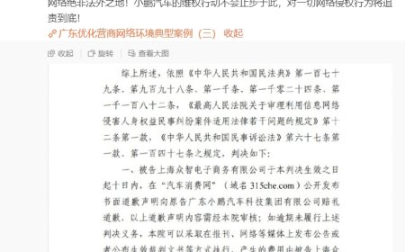 小鹏汽车法务部：“汽车消费网”发布关于 MONA M03 的不正当贬损性评价，被判公开书面道歉并作出经济赔偿