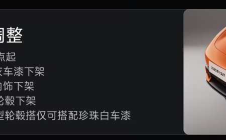 小米汽车回应 SU7 调整部分配置：为进一步优化生产流程，提升交付效率