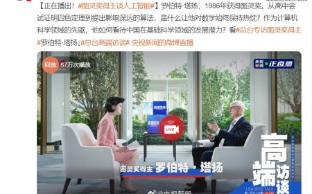 图灵奖得主罗伯特・塔扬点赞中国科幻小说《三体》，刘慈欣隔空回应