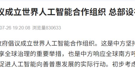 中国政府倡议成立世界人工智能合作组织，初步考虑总部设在上海