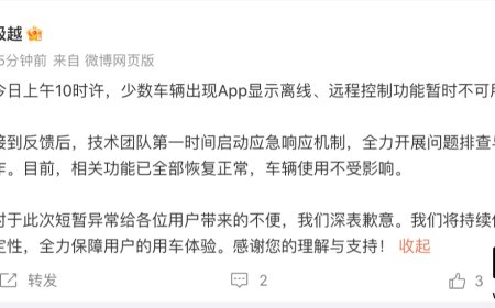 极越汽车致歉：远程车控功能出现短暂异常，目前已全部恢复