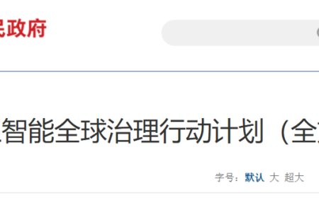 《人工智能全球治理行动计划》在我国发布