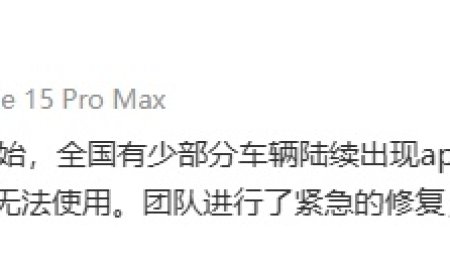 夏一平回应部分极越汽车 App 离线等问题：团队进行了紧急修复，已恢复正常