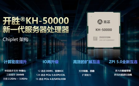 兆芯最新 KH-50000 服务器处理器亮相 WAIC 2025：单路 96 核心、384 MB 三级缓存、12 通道 DDR5 内存