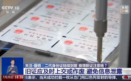 首批二代身份证陆续到期，央视提醒换证可选“网上办”服务