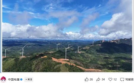 亚洲首个跨境输电的新能源项目投运：中国电建牵头，为老挝首个、东南亚单体最大风电项目