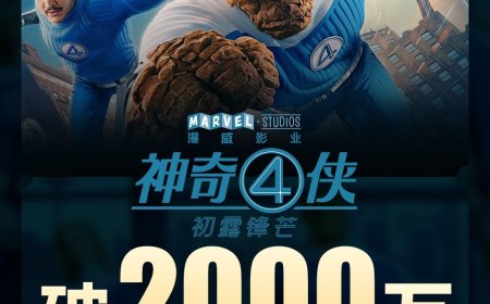 豆瓣评分 6.2：漫威电影《神奇 4 侠：初露锋芒》上映 2 天总票房破 2000 万