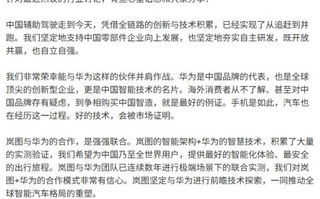 岚图汽车邵明峰：华为是中国智能技术的名片，国内辅助驾驶已实现从追赶到并跑