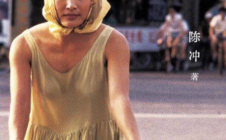 黄峪｜她是被爱的：陈冲《猫鱼》中的记忆与疗愈