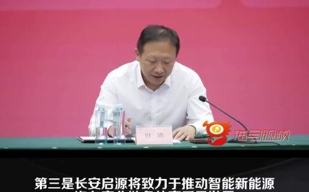 长安汽车叶沛：坚决杜绝行业和产业链上低质低价无序内卷