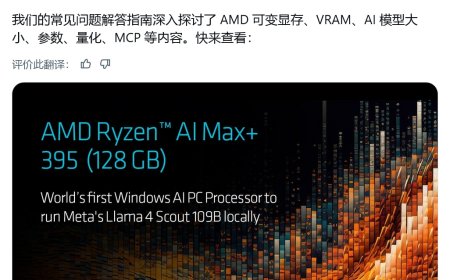 全球首创：AMD 解锁 Ryzen AI MAX+ 395 处理器 AI 技能，消费级显卡本地运行 Llama 4 Scout 109B 模型