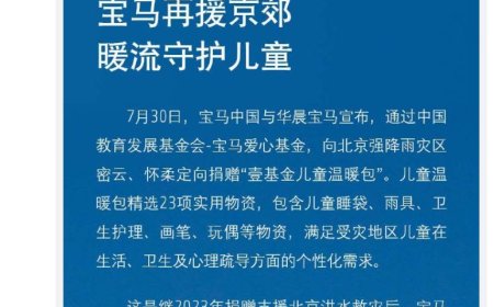 宝马向北京强降雨灾区定向捐赠“壹基金儿童温暖包”
