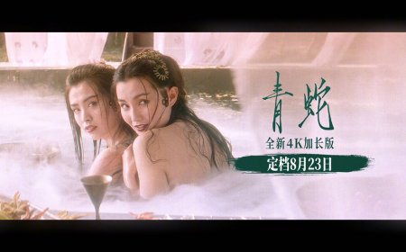 豆瓣评分 8.6：徐克执导经典奇幻电影《青蛇》4K 大银幕加长版定档 8 月 23 日上映