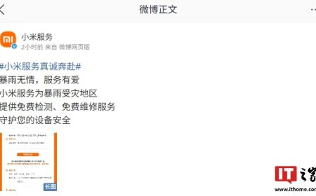 守护设备安全：小米为暴雨受灾地区提供免费检测、免费维修服务