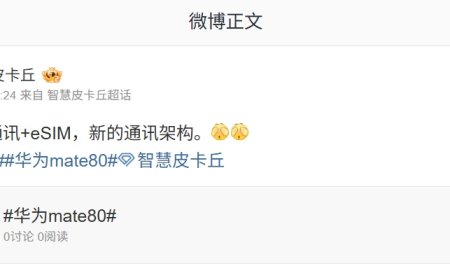 消息称华为新机将支持低轨卫星通讯 + eSIM，预计为 Mate 80 系列