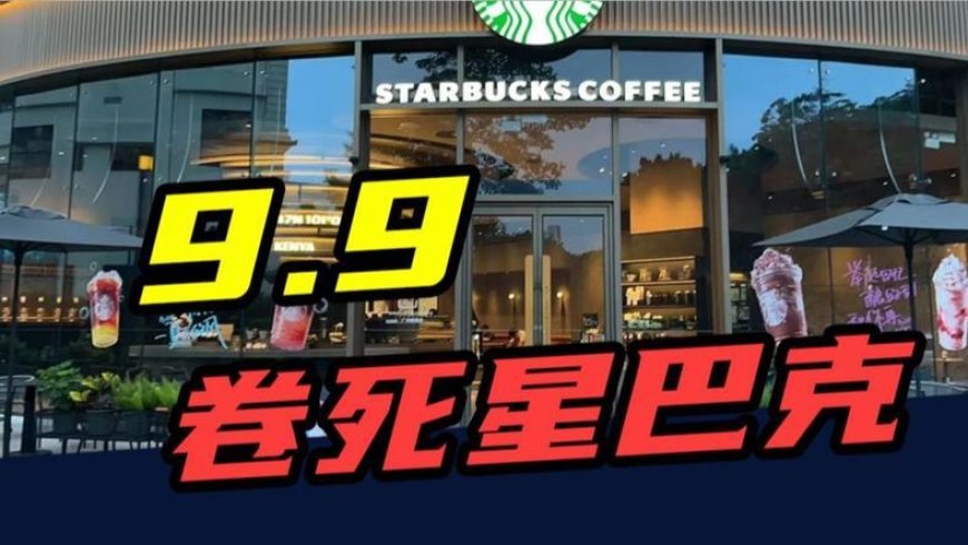 入华26年，开店近8000家，曾经的小资代表星巴克，如今卖不动了？