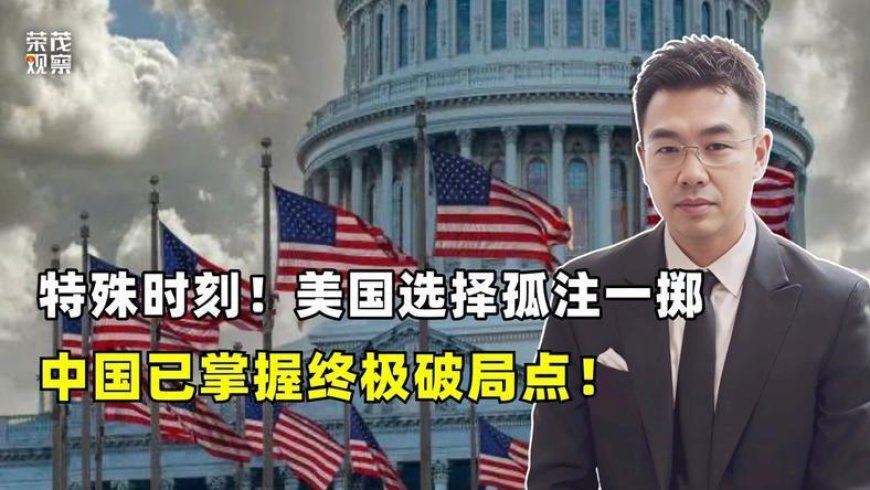 美国选择孤注一掷，中国已掌握终极破局点