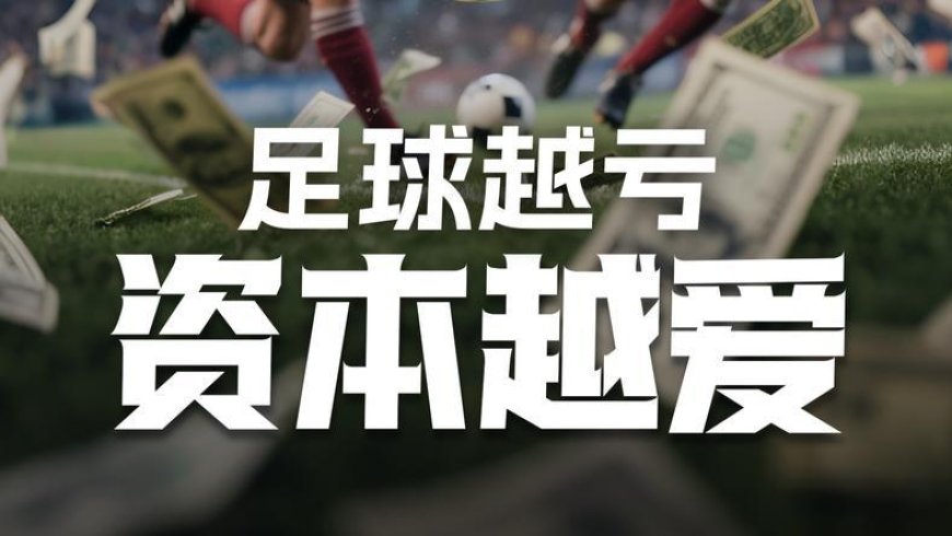 足球越亏，资本越爱？