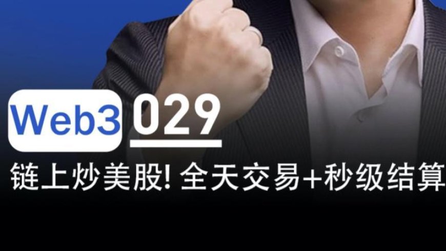 链上炒美股，24小时全天交易、秒级结算来了