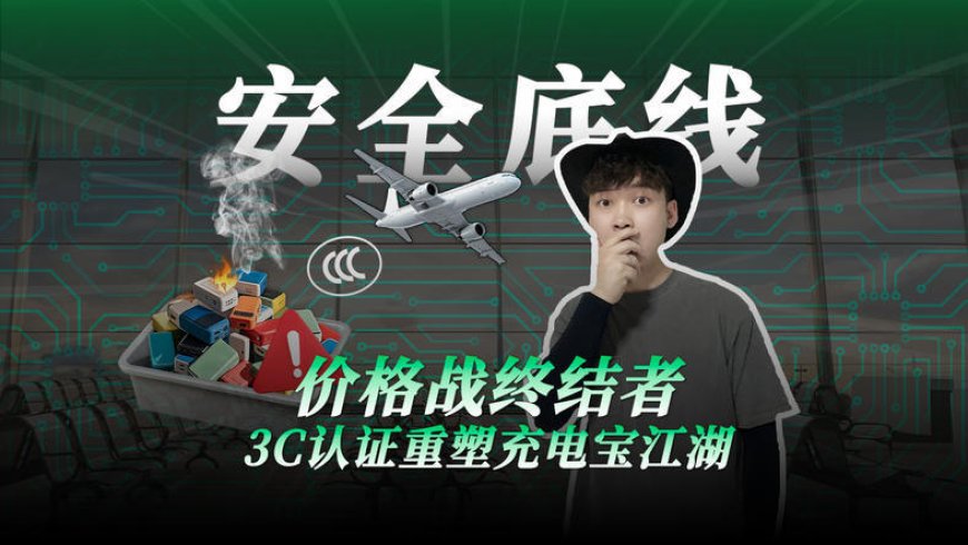 价格终结者，3C认证重塑充电宝江湖